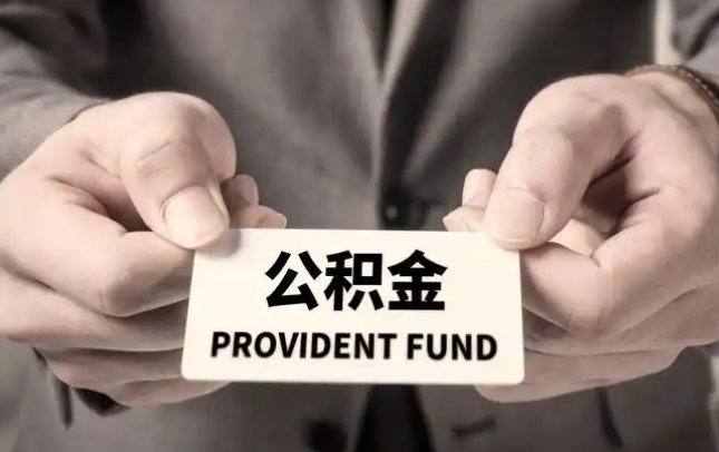 本溪购房公积金提取代办