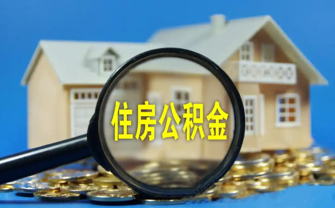 本溪公积金销户提取代办