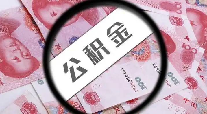本溪退休公积金提取代办