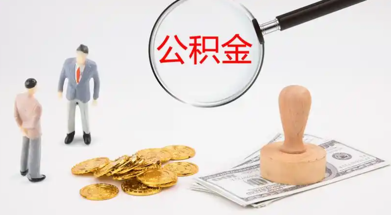 本溪市管公积金提取代办
